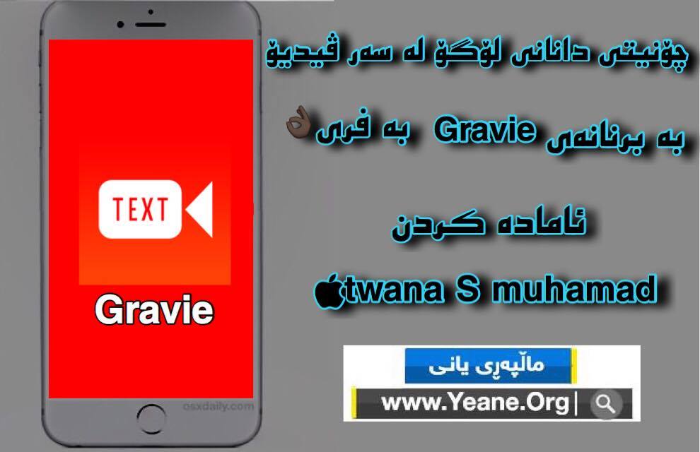 ئای ئۆ ئێس | چۆنیتی دانانی لۆگۆ له‌سه‌رڤیدیۆ به‌ برنامه‌ی Gravie به‌فری