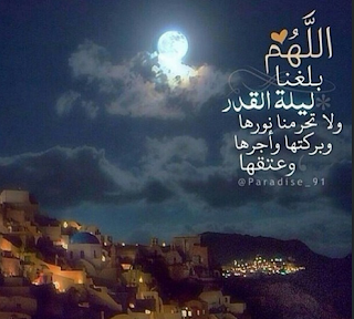 صور ليلة القدر Lailat-AlQadr HD اجمل الصور عن ليلة القدر