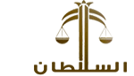 مكتب السلطان للاستشارات القانونية والشرعية 