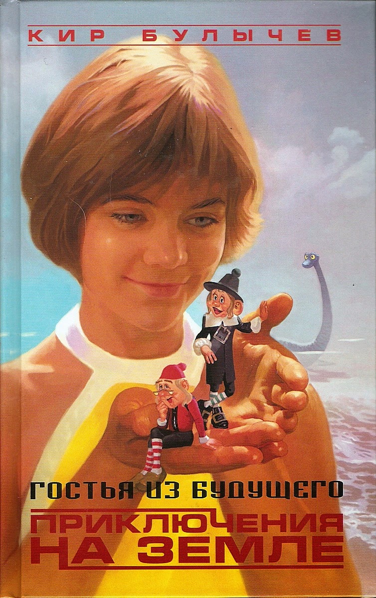 гостья из будущего читать