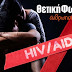 Στρατηγικό Σχέδιο Δράσης για την αντιμετώπιση του HIV στην Ελλάδα
