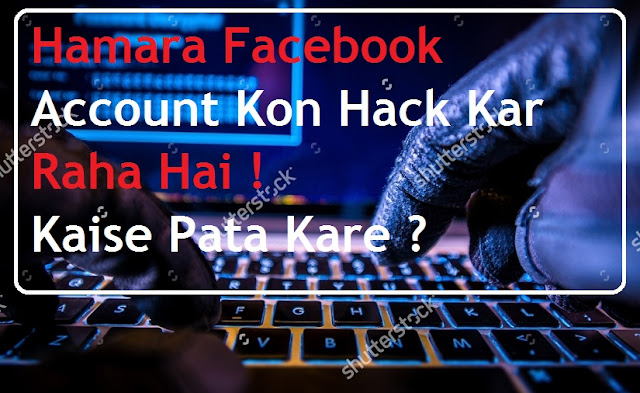 Hamara Facebook Account Kon Hack Kar Raha Hai Kaise Pata Kare - How To Protect Your Facebook Account From Hackers Hamara Facebook Account Kon Hack Kar Raha Hai Kaise Pata Kare - How To Protect Your Facebook Account From Hackers