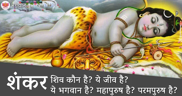 भगवान शंकर कौन है?