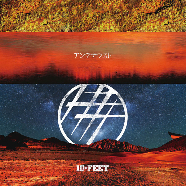 [Single] 10-FEET – アンテナラスト (2016.07.20/MP3/RAR)