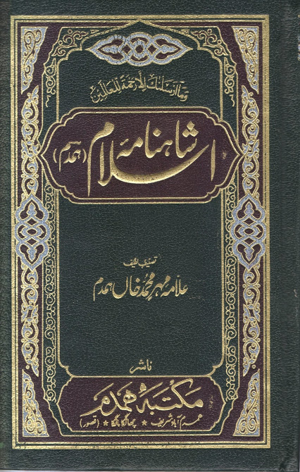 Shahnama-e-Islam Book By Hazrat Alaama Mehar Mohammad Khan Hamdam