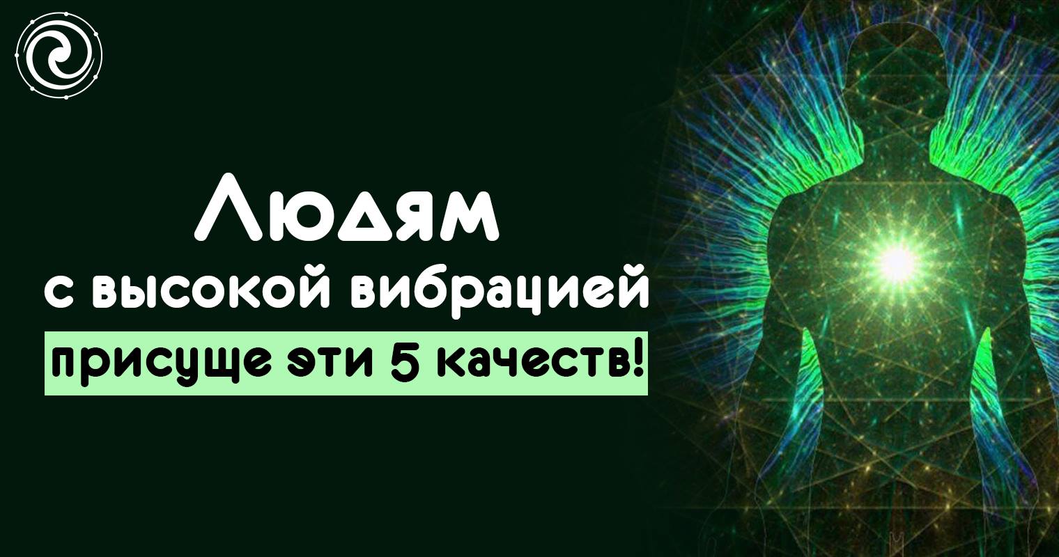 вибрации человека. таблица частоты вибрации человека. частота вибраций человека. вибрации человека таблица. признаки высоких вибраций.