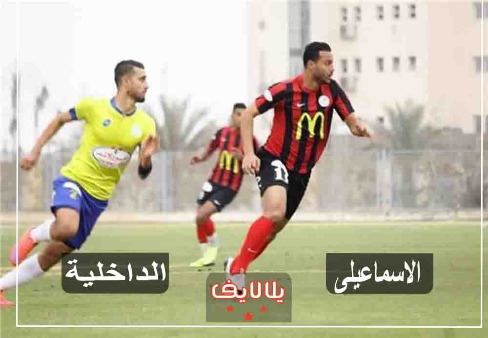 مشاهدة مباراة الاسماعيلي والداخلية بث مباشر اليوم في الدوري المصري مشاهدة مباراة الاسماعيلي والداخلية بث مباشر اليوم في الدوري المصري