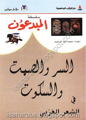 السر والسكوت والصمت في الشعر العربي - محمد عبد الرحيم pdf %25D8%25A7%25D9%2584%25D8%25B3%25D8%25B1%2B%25D9%2588%25D8%25A7%25D9%2584%25D8%25B3%25D9%2583%25D9%2588%25D8%25AA%2B%25D9%2588%25D8%25A7%25D9%2584%25D8%25B5%25D9%2585%25D8%25AA%2B%25D9%2581%25D9%258A%2B%25D8%25A7%25D9%2584%25D8%25B4%25D8%25B9%25D8%25B1%2B%25D8%25A7%25D9%2584%25D8%25B9%25D8%25B1%25D8%25A8%25D9%258A