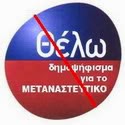 Γιατί είναι λάθος το αίτημα για δημοψήφισμα