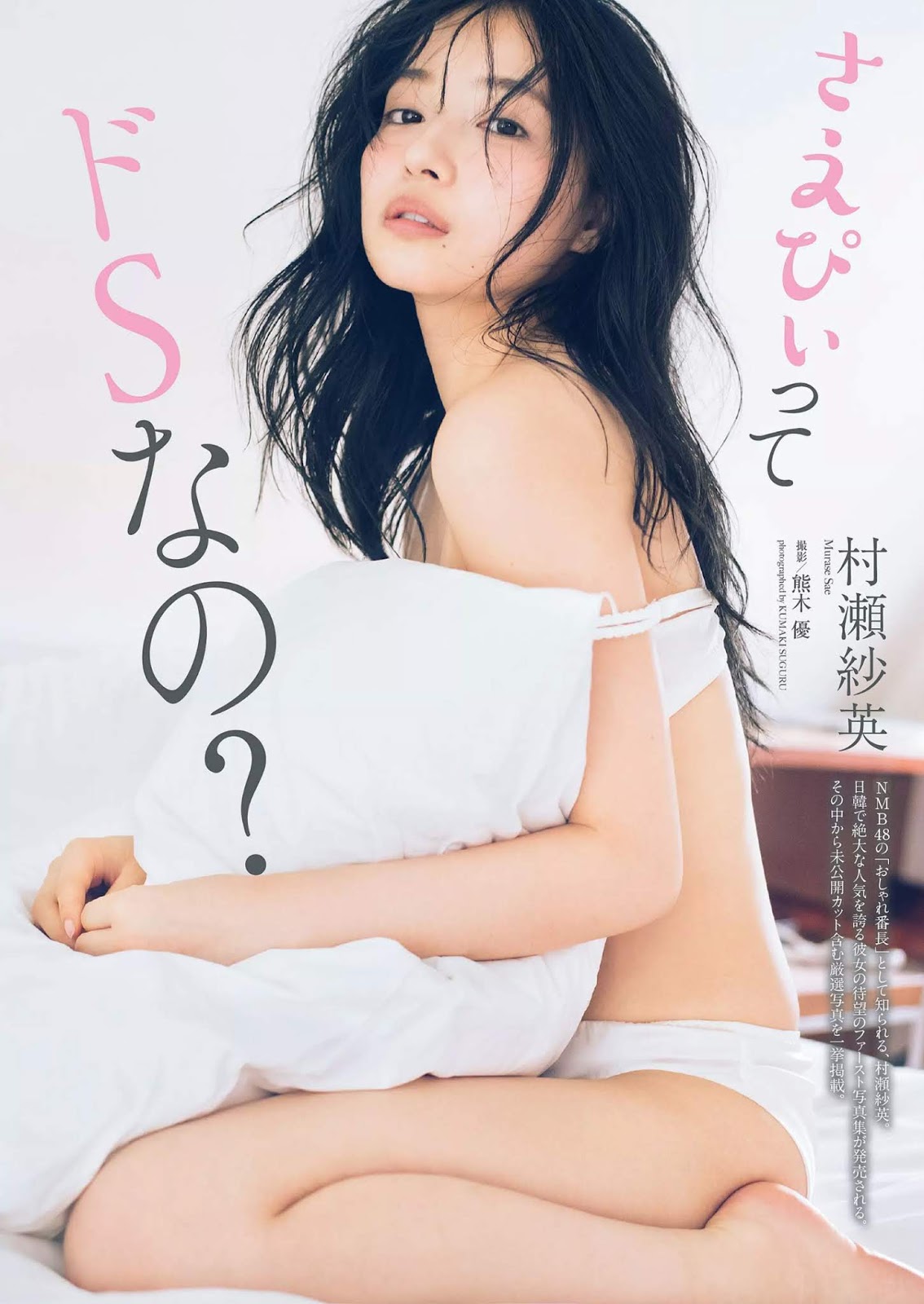 Sae Murase 村瀬紗英, Weekly Playboy 2020 No.16 (週刊プレイボーイ 2020年16号)