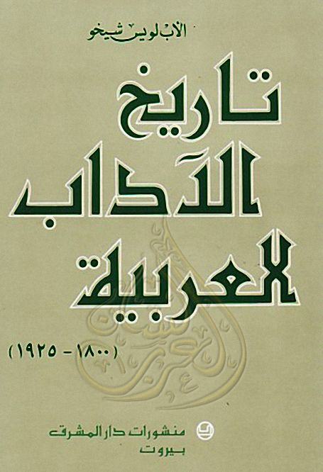 تاريخ الآداب العربية لويس شيخو Pdf