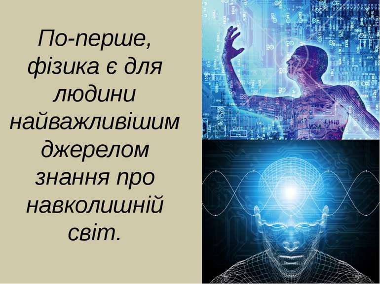 Фізика - одна з найпрекрасніших наук.