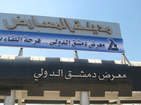 سحب يانصيب معرض دمشق الدولي .. نتائج سحب اليانصيب السورية اليوم الثلاثاء 1-3-2016 ارقام الفائزين فى الدوري الخامس