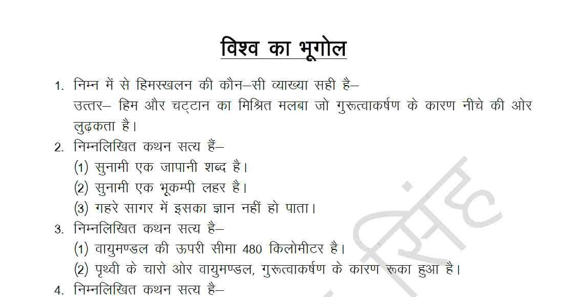Download World Geography (विश्व भूगोल) PDF in Hindi GovtJobNotes