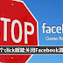 关闭Facebook游戏邀请的步骤! 我真的不玩FB游戏,别再邀请我啦!