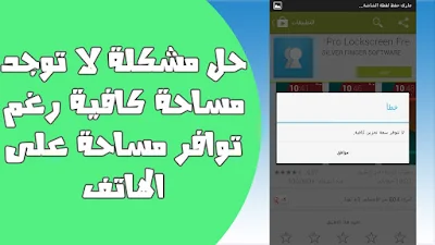 حل مشكلة لا توجد مساحة كافية رغم توافر مساحة على الهاتف الاندرويد, حل مشكلة لا توجد مساحة كافية على الهاتف الاندرويد, كيفية حل مشكلة عدم توفر مساحة كافية