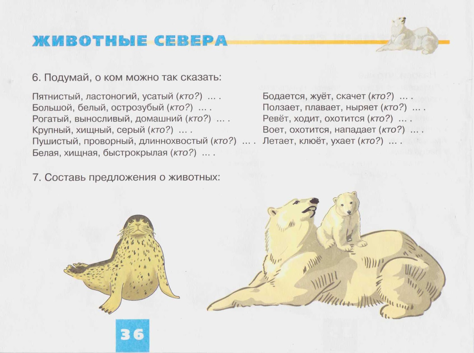 задания для детей по теме животные севера. животные севера задачи. животные севера задания для дошкольников. задания по теме животные севера для дошкольников. задания по теме животные севера для дошкольников.