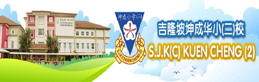 SJK C Kuen Cheng 2