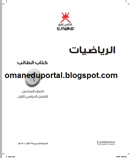 كتاب الرياضيات للصف السادس الفصل الدراسي الأول محله بالكامل ليبيا