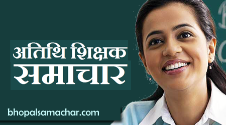 guest teacher अतिथि शिक्षक