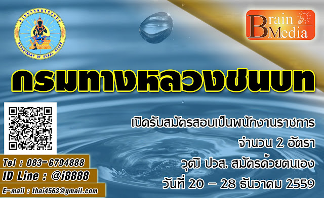 กรมทางหลวงชนบท เปิดสอบ งานราชการ