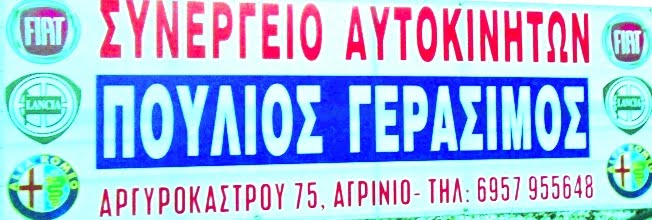 ΠΟΥΛΙΟΣ ΓΕΡΑΣΙΜΟΣ