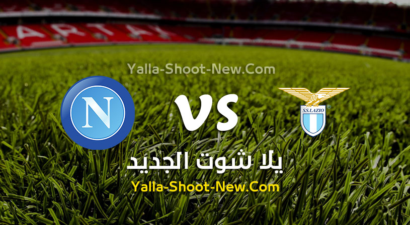 مباراة نابولي ولاتسيو