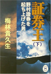 証券王〈下〉―野村証券を起ち上げた男 (学研M文庫)