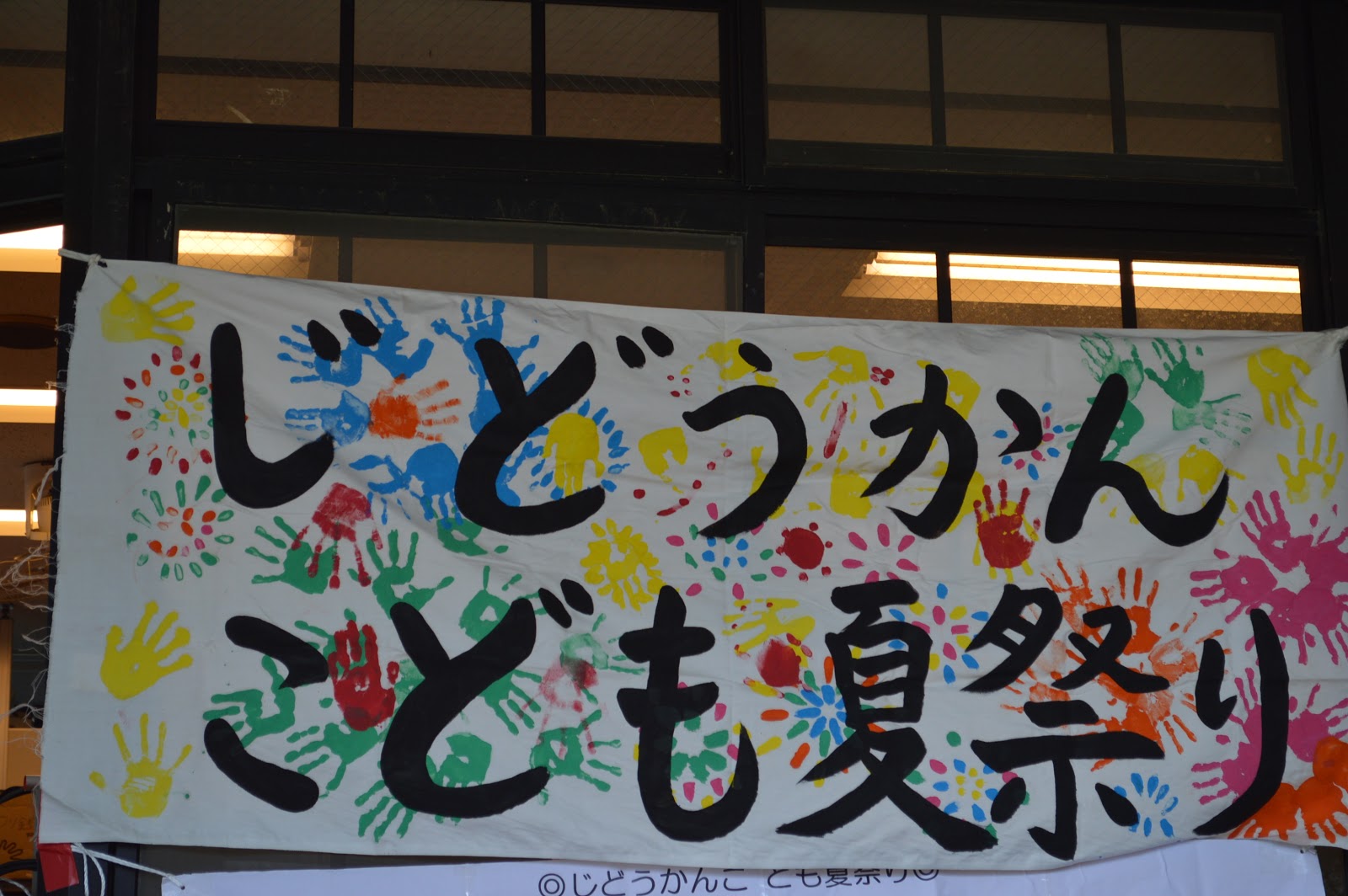 太山寺児童館最新情報 8月25日 土 じどうかんこども夏祭りを行いました