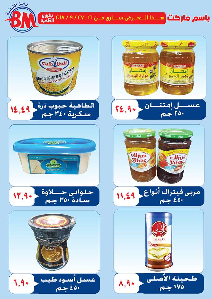 عروض باسم ماركت مصر الجديدة