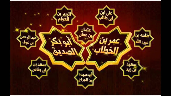 من هم العشرة المبشرين بالجنة ؟