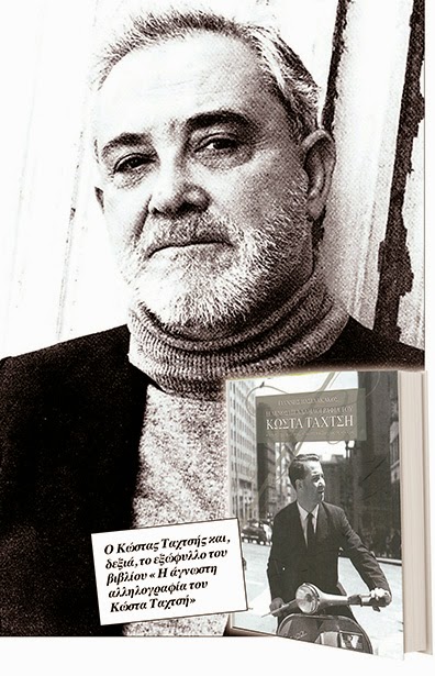 Ταχτσής 1927-1988 λογοτέχνης, Αμφιφυλόφιλος, νυμφομανής