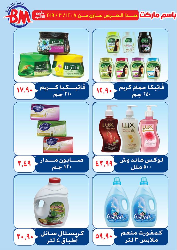 عروض باسم ماركت مصر الجديدة و الرحاب من 7 مارس حتى 12 مارس 2019