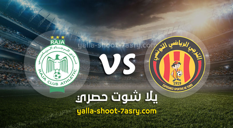 الترجي التونسي والرجاء الرياضي