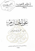كتب ومؤلفات علي الجارم (ت 1368هـ), pdf  32