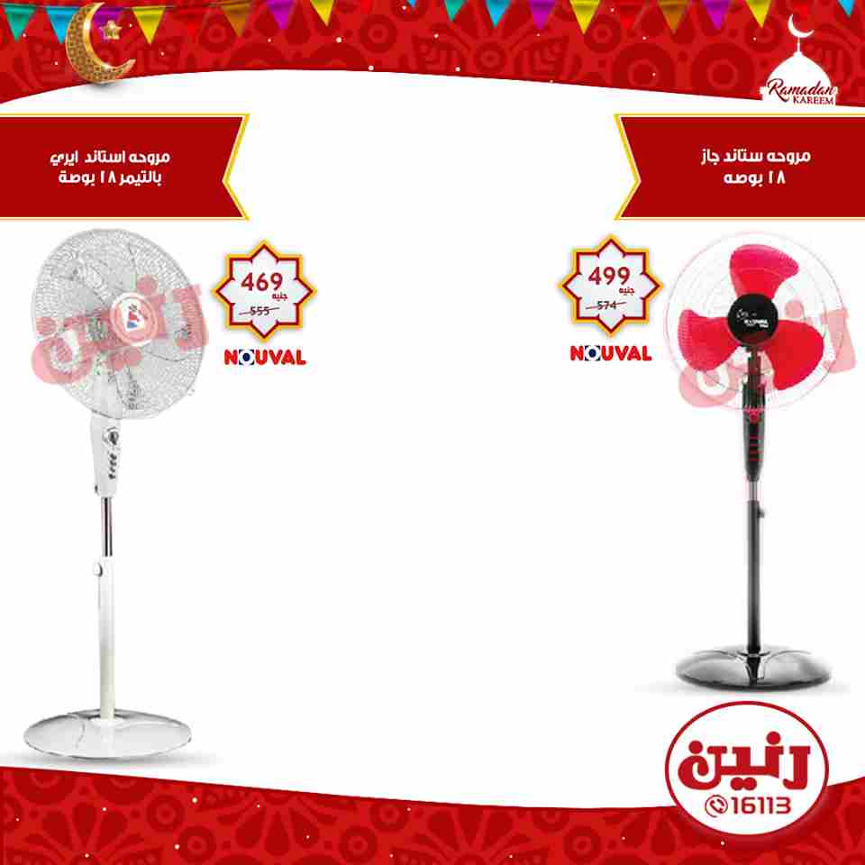 عروض رنين الاربعاء 23 مايو 2018 اجهزة كهربائية و مبردات و فلاتر عروض رنين الاربعاء 23 مايو 2018 اجهزة كهربائية و مبردات و فلاتر