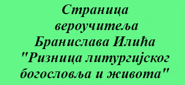 Ризница литургијског богословља и живота