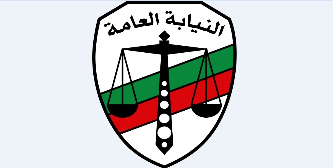 اعلان كشوف اسماء المقبولين بمسابقة النيابة العامة دفعة 2015 جميع المحافظات منشور 1 2 2019