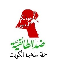 حملة مذهبنا الكويت