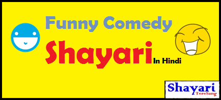 Funny Comedy Shayari In Hindi. Latest Funny Shayari Jo Aapko Hsane Par Majboor Kar De. Fun Shayari, हिंदी शायरी कॉमेडी फनी मजेदार शायरी हिंदी में