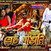 Shrestha Bangali (2017) - Movie All Songs Lyrics & Videos