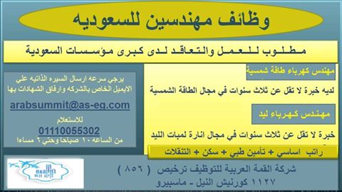 وظائف مـهـنـدس كـهـربـاء لـلـعــمـل بـمـؤسـسـة كـبـرى بـالـسـعـوديـة وظائف الخليج ومصر