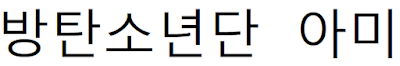 BTS Army Korece Yazılışı