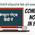 कंप्यूटर नोट्स हिंदी में - Computer Notes In Hindi