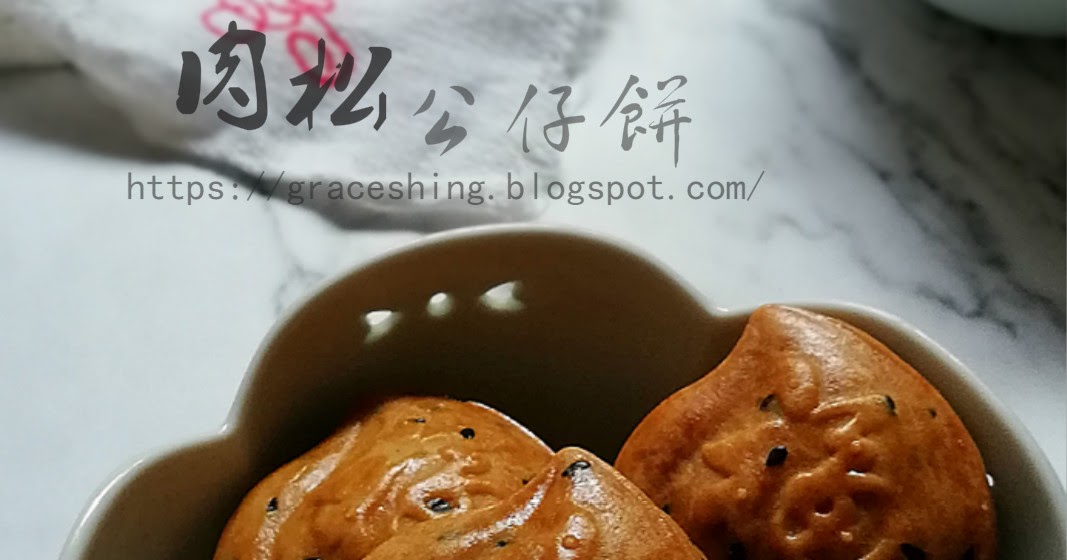Grace's Blog 欣语心情 肉松公仔饼 Pork Floss Mooncake Biscuits
