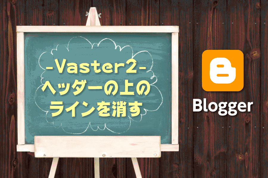 Vaster2 ヘッダーにある一番上の青いラインの消し方 Bloggerのメモブログ