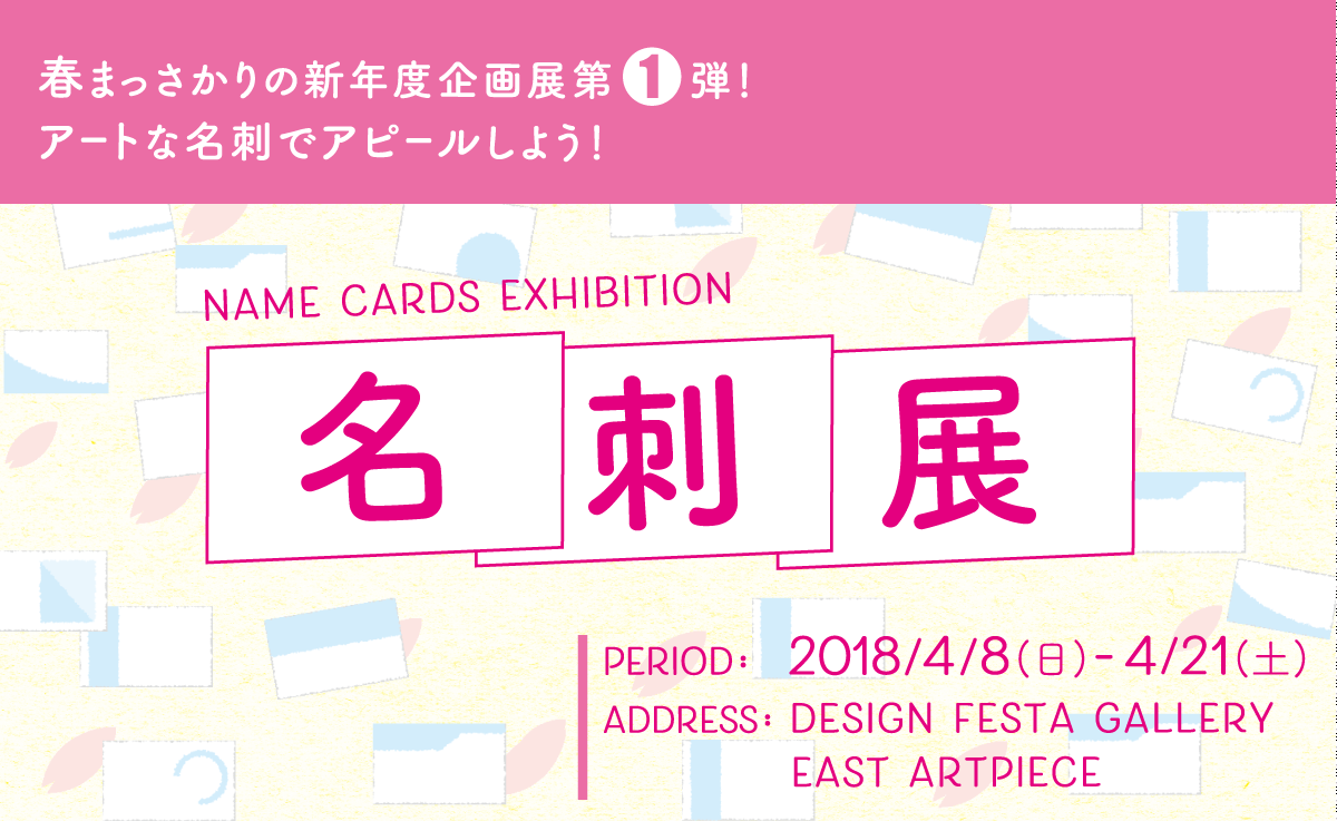 design festa gallery blog 名刺展 name cards exhibition 出展者紹介