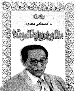 تحميل كتاب ماذا وراء بوابة الموت pdf د.مصطفى محمود تحميل كتاب ماذا وراء بوابة الموت pdf د.مصطفى محمود