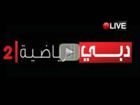مشاهدة قناة دبى الرياضية 2 بث مباشر مشاهدة قناة دبى الرياضية 2 بث مباشر