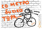 Κυριακή 8/5: Πανελλήνια ποδηλατοπορεία/ Προσυγκεντρώσεις στα Δυτικά/ Διεκδικούμε "ΤΟ ΜΕΤΡΟ ΔΥΤΙΚΑ "